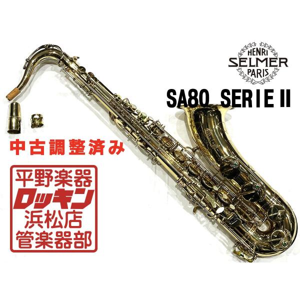中古品 H. Selmer SA80 SerieII TS 調整済み 530*** : rockin-114942 