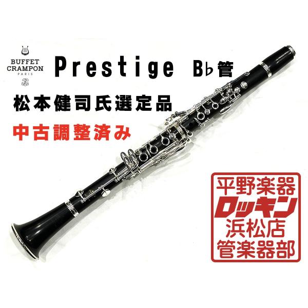 中古品 Buffet Crampon Prestige SP 選定品 調整済み 679