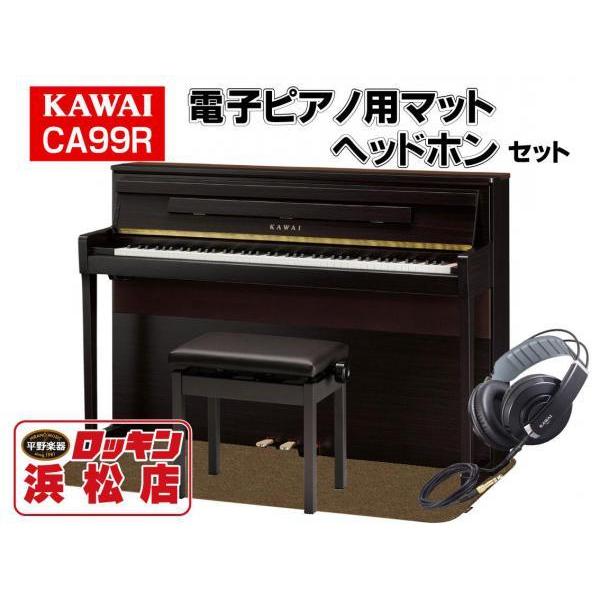 KAWAI CA99R(プレミアムローズウッド調)【配送設置料無料】【純正電子ピアノ用マット&amp;ヘッドホン付】【メーカー取り寄せ品】