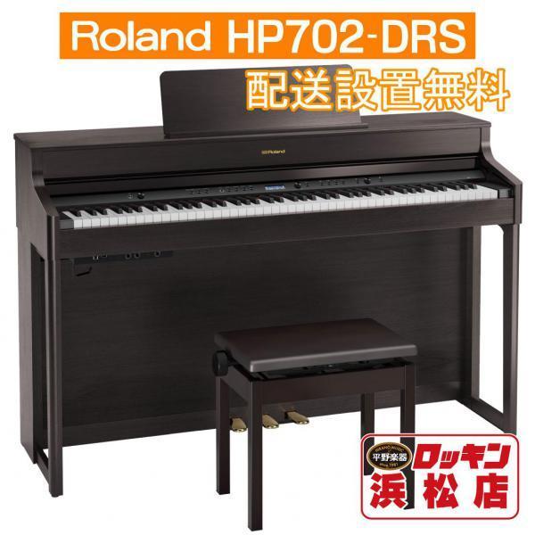 Roland HP702-DRS(�_�[�N���[�Y�E�b�h���d�グ)