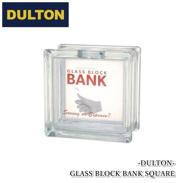 DULTON[ダルトン]「ガラス ブロック バンク スクエア」(18-h200192)≪サイズ≫H.145mm W.145mm D.80mm※表記のサイズはメーカー表記の数値ですので、多少の誤差はご了承ください。≪素材≫本体／ガラス、キャッ...