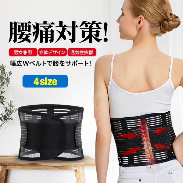 腰サポーター 腰痛ベルト コルセット 骨盤ベルト プロテクター 男女兼用 安定 テレワーク 腰楽 蒸れない 姿勢矯正