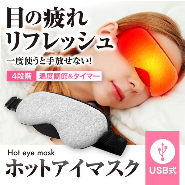 ホットアイマスク USB 給電式 繰り返し 4段階温度調節 タイマー付き リラックス効果 睡眠 旅行 ラベンダーの香り