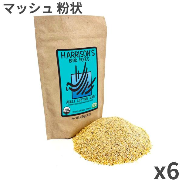 直輸入】 ハリソン アダルト ライフタイム マッシュ 小型鳥用 454g×6袋