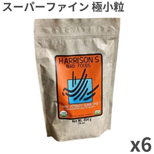 【正規品】 ハリソン ハイポテンシー スーパーファイン 小型鳥用 454g ×6袋入
