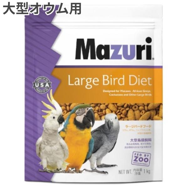 マズリ ラージバード ダイエット [56A8-S] 1kg