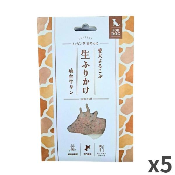 【メール便・配送日時指定不可】 ぺこふる 愛犬よろこぶ 生ふりかけ 仙台牛たん 犬用 犬おやつ 80g×5袋入