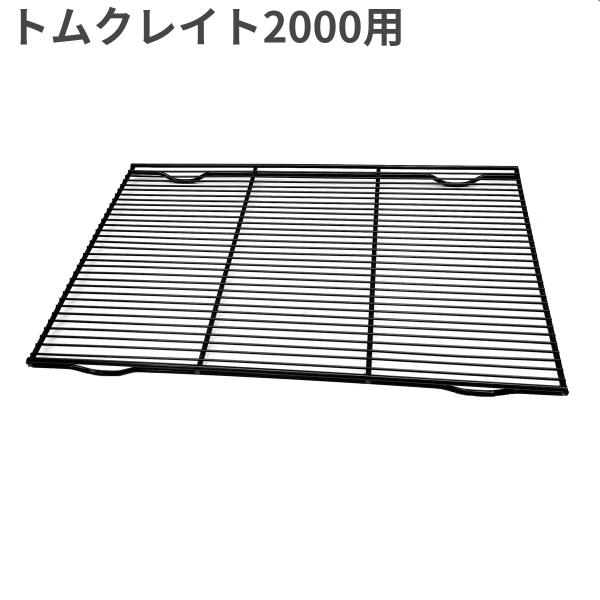 ■商品の特徴・トムクレイト2000用のスノコです。・トムクレイトの付属トレーに、直接置いて使用します。・トレーを引き出す際、スノコも一緒に引き出せます。・トレーを引き出す際、ペットをケージの外に出す必要があります。■原産国：中国