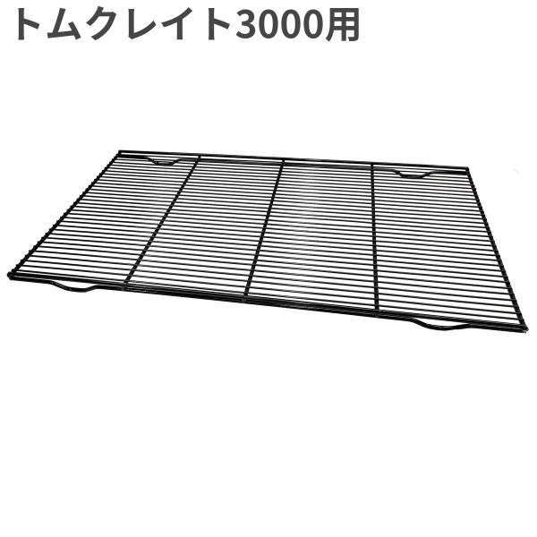 トムキャット ステンレストムクレイト 3000（網スノコひっかけタイプ付き） 楽天市場】トムキャット クレイト用網スノコ3000 ひっかけタイプ