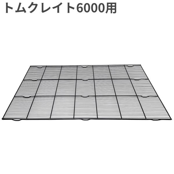 TOM CAT トムキャット クレイト用網スノコ6000 据え置きタイプ