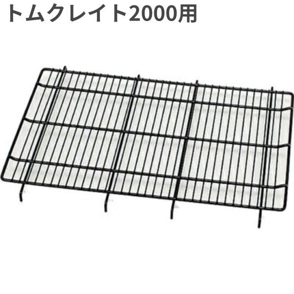 ■商品の特徴・トムクレイト2000用のスノコです。・トムクレイト本体最下部の両側面（長面）に、サイドフックを引っ掛けて使用します。・ペットをケージの中に入れたまま、トムクレイト付属トレーのみ引き出すことができます。■原産国：中国