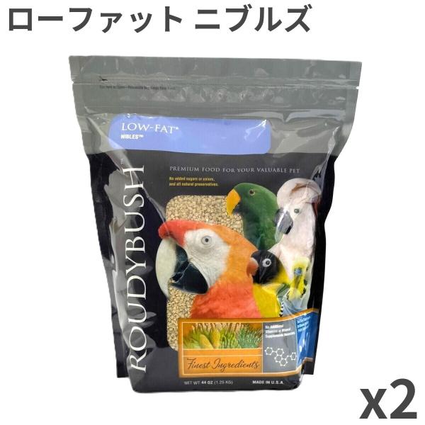 ラウディブッシュ バードフード ローファット メンテナンス 鳥類用 インコ オウム ニブルズ(超極小粒)1.25kg ×2袋入