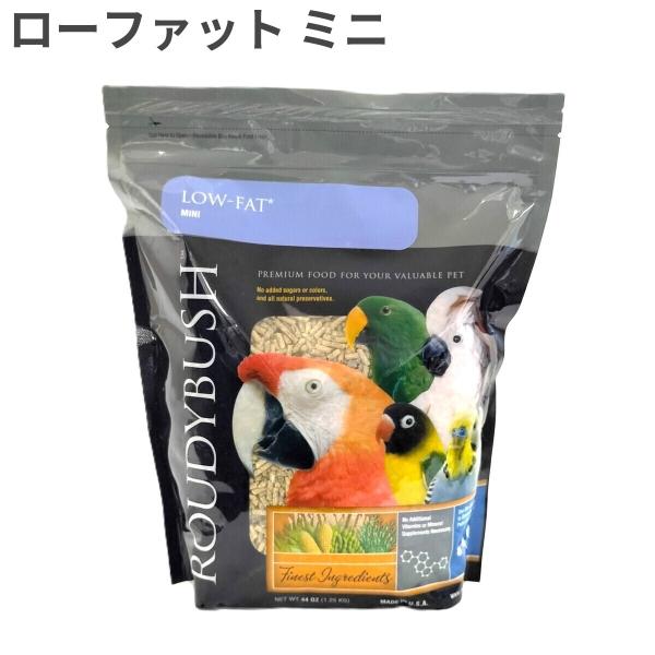 ラウディブッシュ バードフード ローファット メンテナンス 鳥類用 インコ オウム ミニ(極小粒)1.25kg ×1袋入