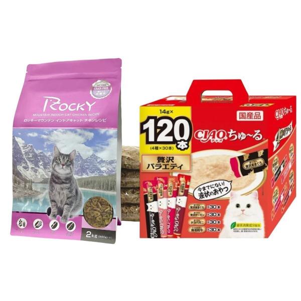 トムキャット ロッキーマウンテン インドアキャット チキンレシピ 2kg(500g×4)+チャオ CIAOちゅ〜る 贅沢バラエティ スティック 14g×120本 ちゅーる