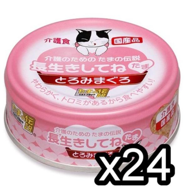 お取寄せ品】 三洋食品 たまの伝説◇長生きしてね 介護のためのたまの伝説 猫用 70g×24缶入 :sy407601:トムキャット!店 通販 たまの伝説 キャットフード 猫 缶詰 缶 猫缶 ウェット 国産 まぐろプレーン
