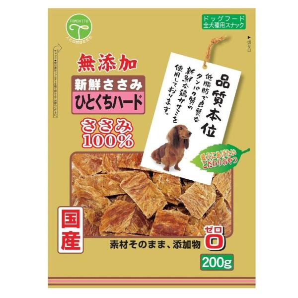 友人 新鮮ささみ 無添加 ひとくちハード 犬用 犬おやつ 200g