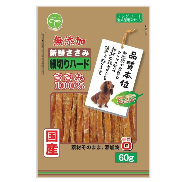 友人 新鮮ささみ 無添加 細切りハード 犬用 犬おやつ 60g×1袋入