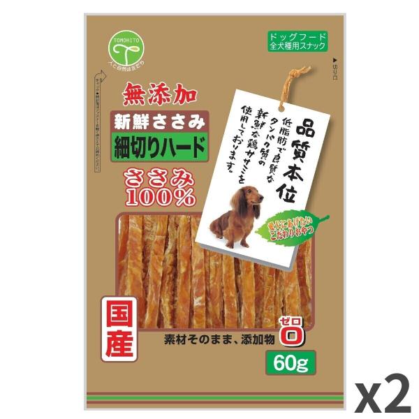 友人 新鮮ささみ 無添加 細切りハード 犬用 犬おやつ 60g×2袋入