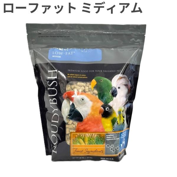 【訳あり】 ラウディブッシュ バードフード ローファット メンテナンス 鳥類用 インコ オウム ミディアム(中粒)1.25kg