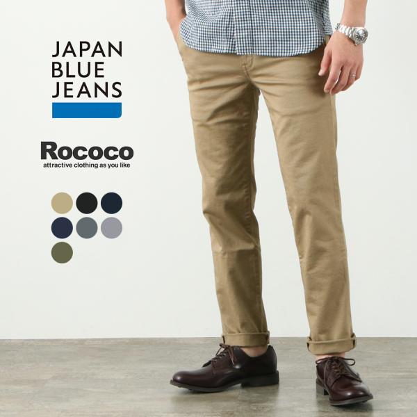 JAPAN BLUE JEANS（ジャパンブルージーンズ） 別注 JB4100RC スリムテーパード フレンチワークチノトラウザー