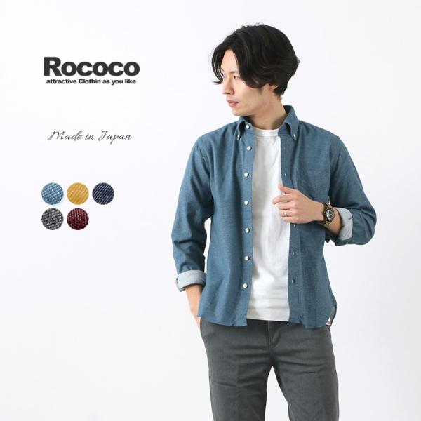 期間限定ポイント10倍 Rococo ロココ ストレッチ 無地 フランネル ボタンダウンシャツ スタンダードフィット 長袖 メンズ 日本製 Rococo メンズ ファッション 通販 Paypayモール