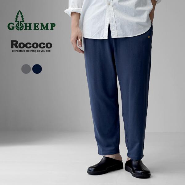 GOHEMP（ゴーヘンプ） 別注 モン パンツ / メンズ ウエストゴム 総ゴム