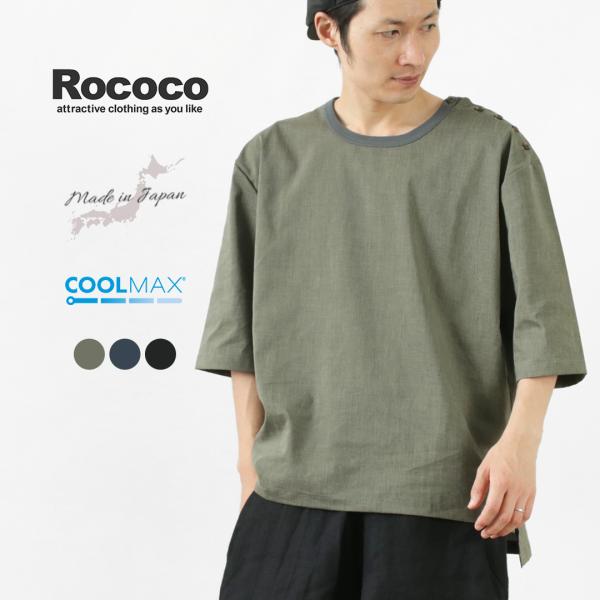 ROCOCO（ロココ） ラミー クールマックス スリーピングシャツ / メンズ