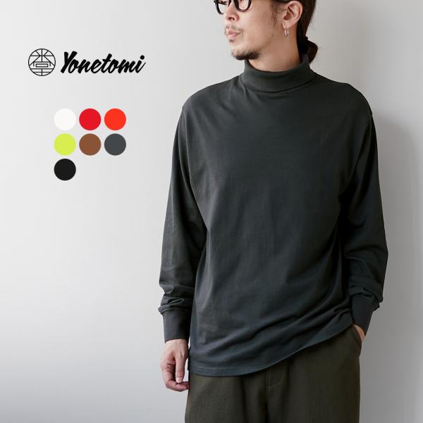 YONETOMI NEW BASIC（ヨネトミニューベーシック） ガーメントダイ Tシャツ タートルネック 日本製 / 長袖 メンズ 米冨