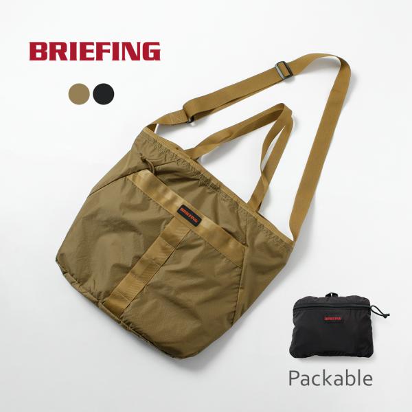 新品ブリーフィング パッカブル2WAYトート&ショルダー肩掛け 斜め掛け BRIEFING BRIEFING（ブリーフィング） パッカブル 2WAYトート