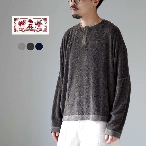 kema designs KEMA DESIGNS（ケマデザインズ） リネンパイル ヘンリー