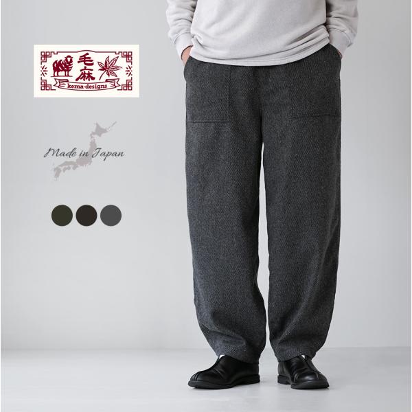 KEMA DESIGNS（ケマデザインズ） カシミアカルゼ ワイドテーパード ベイカーイージーパンツ ウール 日本製 / メンズ