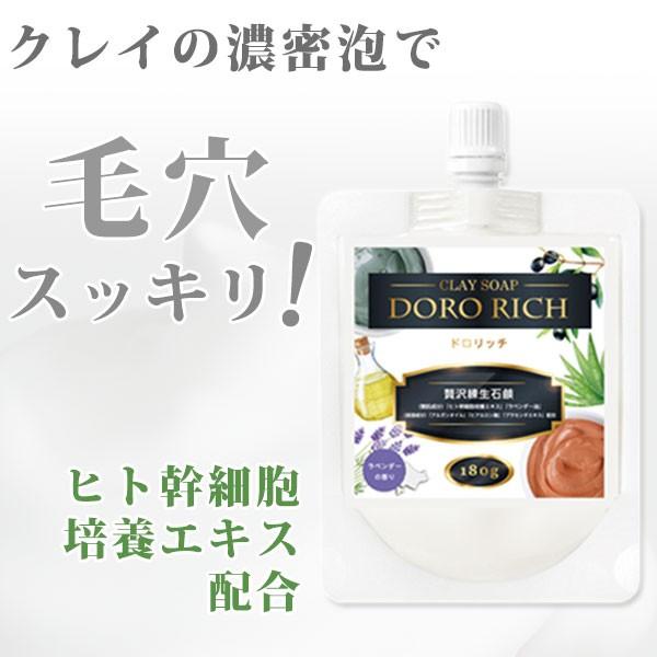 クレイソープ ドロリッチ (DORO RICH) 180g 洗顔 泥 毛穴 角栓 黒ずみ ヒト感細胞培養エキス アルガンオイル プラセンタ ヒアルロン酸 美肌 エイジング