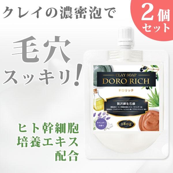 クレイソープ ドロリッチ (DORO RICH) 180g×2個 洗顔 泥 毛穴 角栓 黒ずみ ヒト感細胞培養エキス アルガンオイル プラセンタ ヒアルロン酸 美肌 エイジング