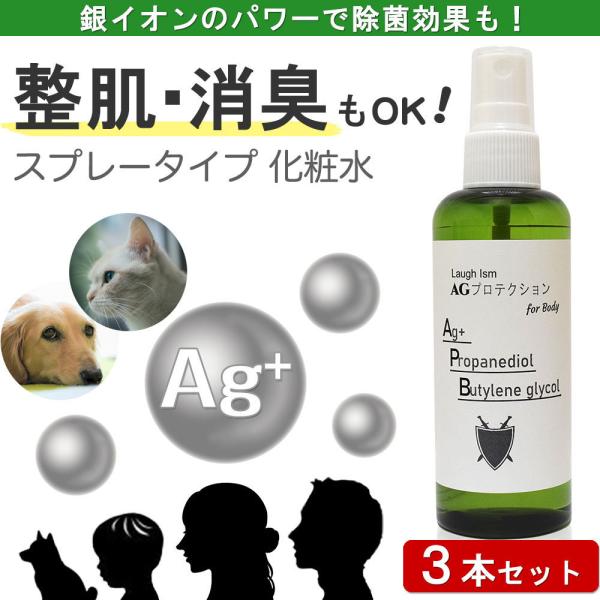 SALE 3本セット 化粧水 スプレー 銀イオン配合 AGプロテクション103ml 整肌 顔 髪 全身 ぺット Ag+ 消臭 除菌 花粉 ウイルス PM2.5 アルコールフリー 防災