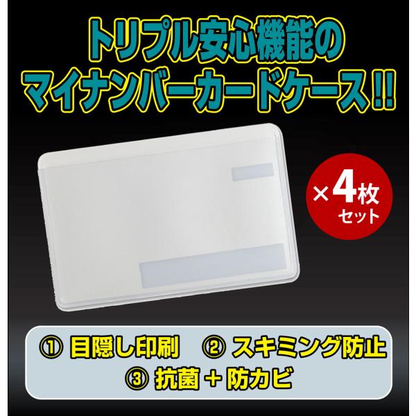 マイナンバーカードケース ホワイト 4枚セット トリプル機能カードケース 目隠しあり スキミング防止 抗菌 防カビ