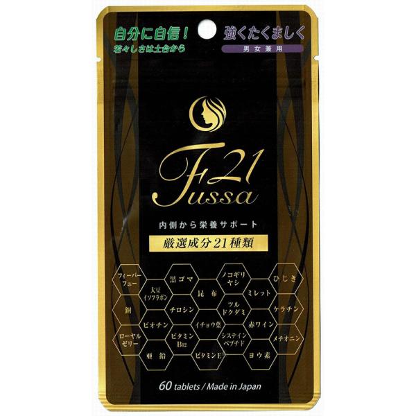 フッサ Fussa21 15g(250mg×60粒) 【2個以上まとめ買い割引あり】 サプリメント 健康食品 栄養補助食品 健康サプリ 健康サプリメント 美容 髪 髪悩み 男性 女性