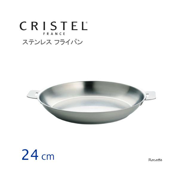 美品　クリステル　ステンレス　フライパン　24cm rocotte-talo_201p24q
