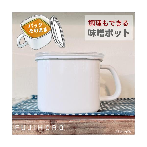 ◆富士ホーロー 味噌ポット N-KP●サイズ幅18.5×奥行き14.5×高さ11.5cm ●容量　　1.2Ｌ（満量)●重量約６５０ｇ●材質本体 : ホーロー用鋼板(ホーロー加工) 蓋：ポリエチレン（EVA樹脂）●メーカー　富士ホーロー●生産...