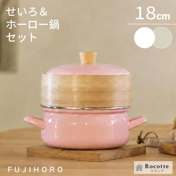 富士ホーロー せいろ 蒸し器 セット 18cm シリコンシート付き ホーロー鍋付き ih対応 竹 両手鍋 おしゃれ
