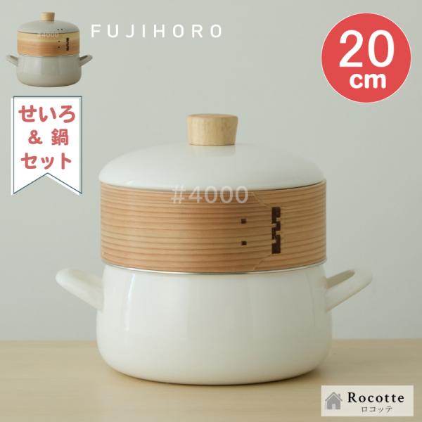 富士ホーロー せいろ 20cm 蒸し器 セット シリコンシート ホーロー鍋