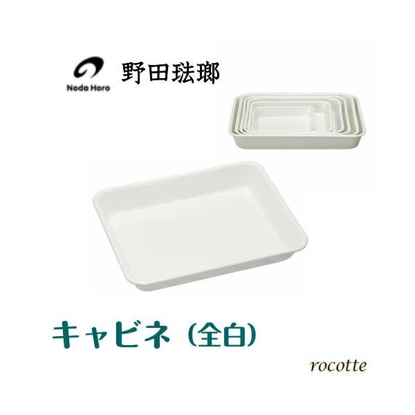 野田琺瑯（noda horo） バット キャビネ 全白 ホーロー 保存容器 直火