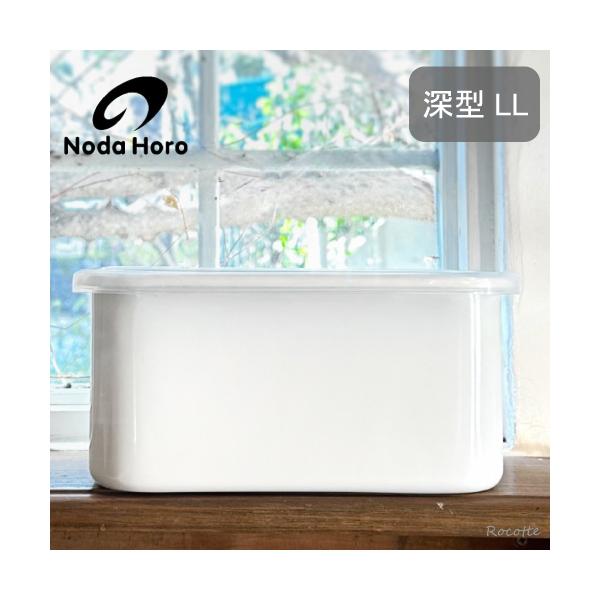 レクタングル深型ＬＬ シールふた付き●サイズ幅25.5×奥行き16×高さ12cm（約）●容量　　3.2Ｌ（満量）●重量930ｇ●材質本体 : ホーロー用鋼板(ホーロー加工) 蓋：ポリエチレン（EVA樹脂）●メーカー　野田琺瑯●生産国日本●用...