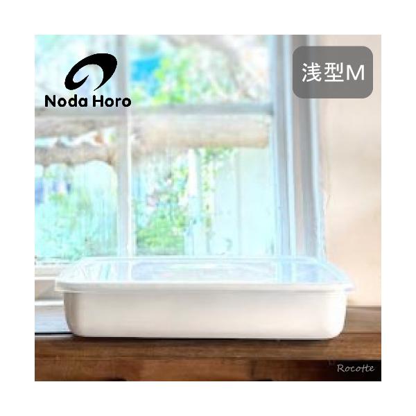 野田琺瑯 レクタングル 浅型M シール蓋付 保存容器 バット ホーロー