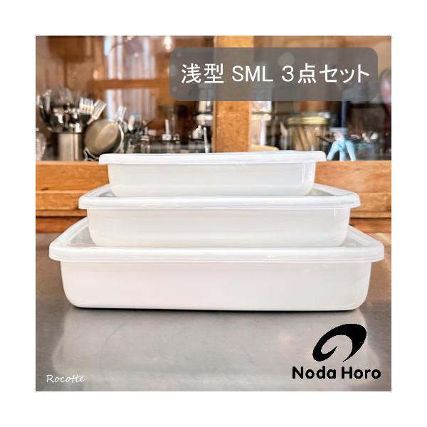 White Series 野田琺瑯 レクタングル 浅型S M L 3点セット シール蓋付