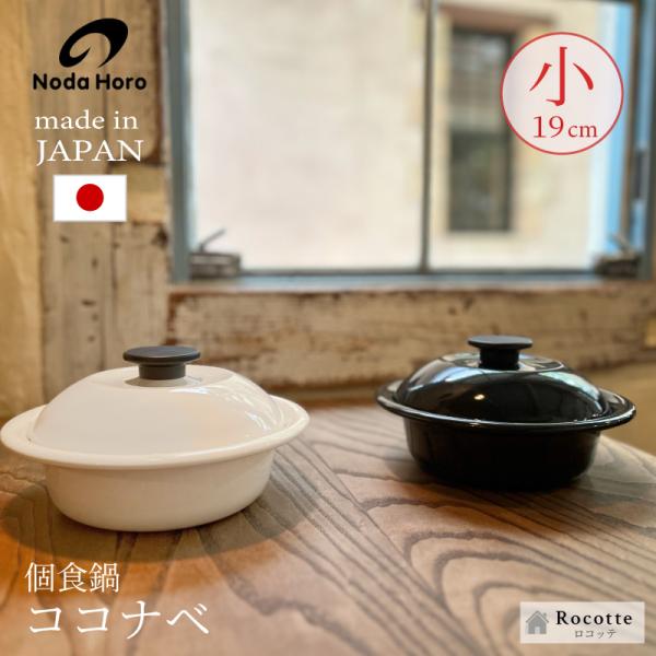 野田琺瑯（noda horo） 両手鍋 日本製 IH ココナベ 小 ノダ ホーロー