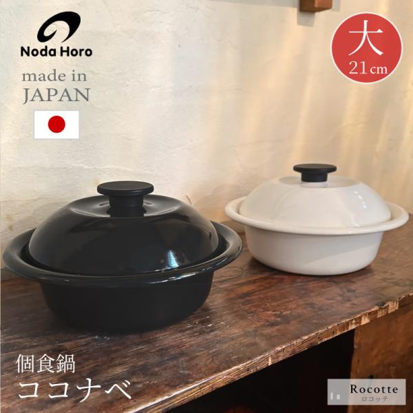 野田琺瑯（noda horo） 鍋 両手鍋 日本製 IH ココナベ 大 21cm