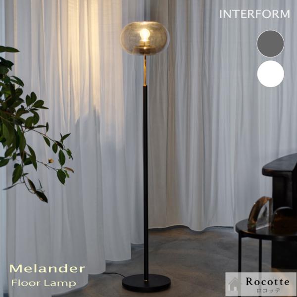 INTERFORM（インターフォルム） フロアライト おしゃれ LED 間接照明