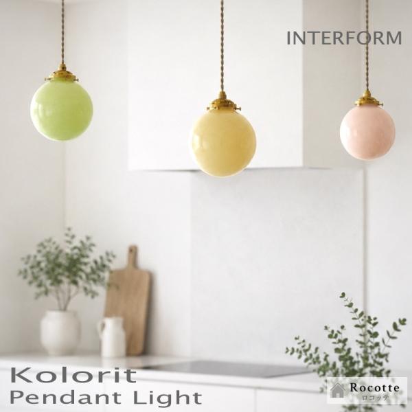 INTERFORM（インターフォルム） ペンダントライト おしゃれ 天井照明