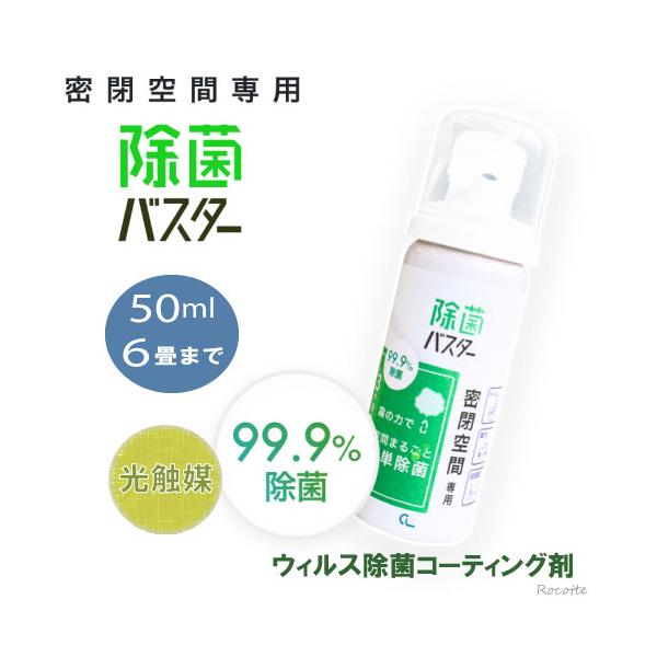 除菌バスター 50ml 光触媒 スプレー コーティング 除菌 抗菌 空間 感染