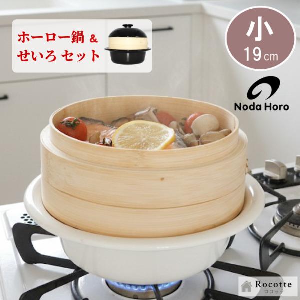 野田琺瑯（noda horo） ココナベ せいろセット 小 19cm ホーロー 両手